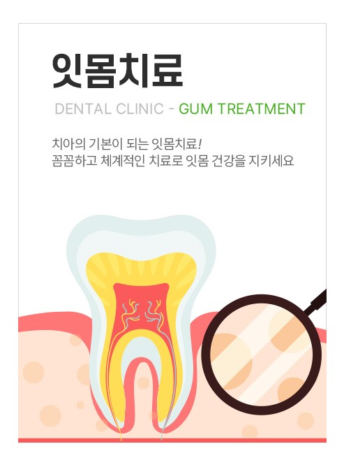 잇몸치료