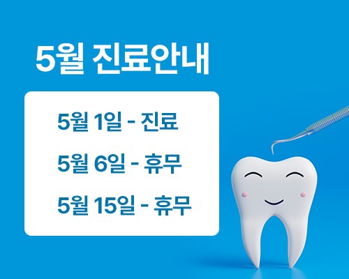 ◆ 5월 진료안내