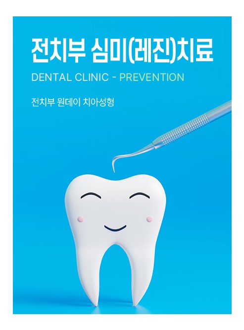 예방치료